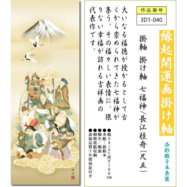 掛軸 掛け軸 七福神 長江桂舟(尺五)表装 床の間 おしゃれ モダン しちふくじん