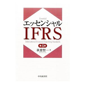 エッセンシャルＩＦＲＳ／秋葉賢一