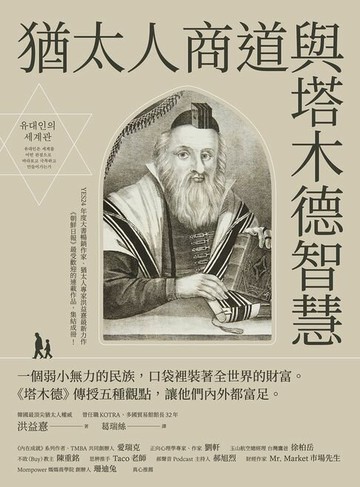 【電子書】猶太人商道與塔木德智慧：一個弱小無力的民族，口袋裡裝著全世界的財富。《塔木德》傳授五種觀點，讓他們內外都富足。