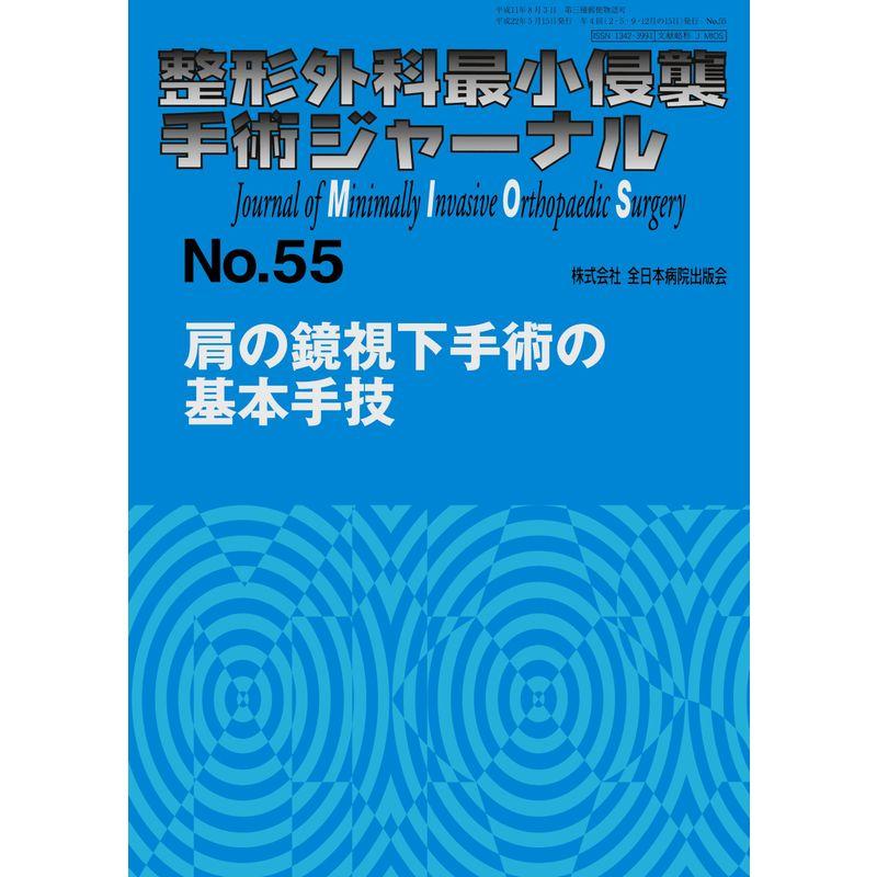 整形外科最小侵襲手術ジャーナル No.55