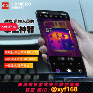 {可打統編 保固一年}海康紅外熱像儀P09熱成像攝像頭探測蘋果手機安卓測溫熱成儀測溫