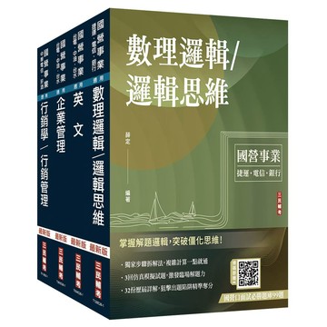 2027中華電信招考[業務類-行銷及企業客戶業務推廣]套書(贈國營事業口面試雲端課程講座)