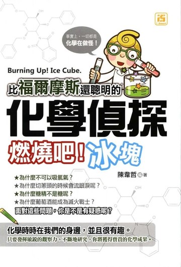 【電子書】比福爾摩斯還聰明的化學偵探：燃燒吧！冰塊