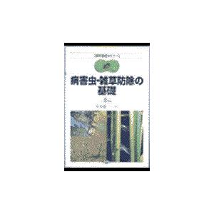 翌日発送・病害虫・雑草防除の基礎 大串竜一