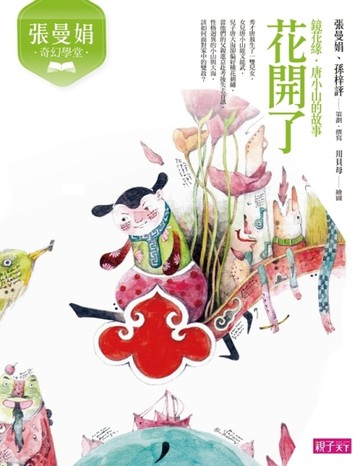 張曼娟奇幻學堂：花開了（新版）[二手書_近全新]