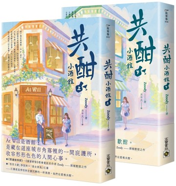 共酣小酒館 【上下套書】