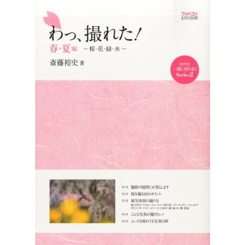 フォトコン別冊 わっ、撮れた春・夏編 2014年 04月号 雑誌