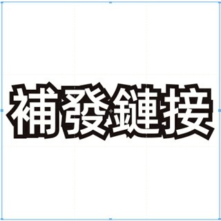 補發鏈接下單後聯繫客服備註