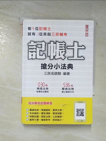 【書寶二手書T9／進修考試_A4S】記帳士搶分小法典