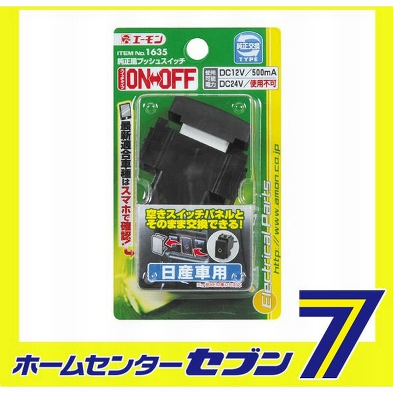 純正風プッシュスイッチ 日産車用 On Off 1635 エーモン工業 Amon 自動車用品 カー用品 スイッチ 車種別スイッチ Nissan 通販 Lineポイント最大0 5 Get Lineショッピング