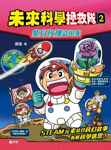 【電子書】未來科學拯救隊 2 ：紫月玫瑰盜用案