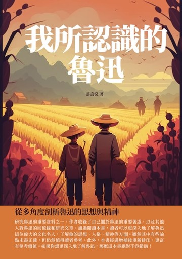 【電子書】我所認識的魯迅：從多角度剖析魯迅的思想與精神
