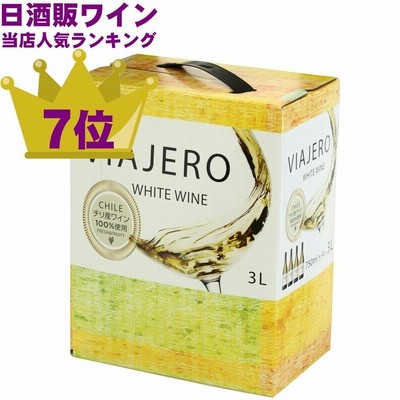 ヴィアヘロ バッグインボックス 白 辛口 3L チリ  日酒販