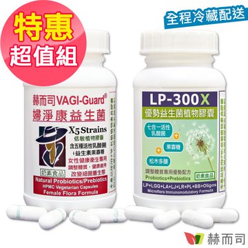 【赫而司】私密舒敏雙效超值組 (婦淨康益生菌五益菌私密呵護強化配方1罐60顆+LP-300X優勢益生菌舒敏七益菌調整體質強化配方1罐60顆)