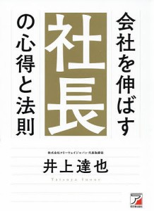 会社を伸ばす社長の心得と法則 井上達也