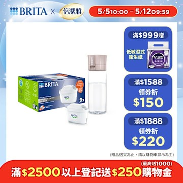 【BRITA官方】MAXTRA PRO濾芯 去水垢專家 9入 贈限定色隨身濾水瓶(乾燥玫瑰 含濾芯片x2)