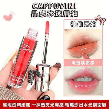 現貨『免運』唇釉 唇蜜 CAPPUVINI晶感冰透唇油 滋潤透亮 水光鏡面玻璃唇 口紅 偽素顏唇彩 口紅雨衣 淡紋潤唇油