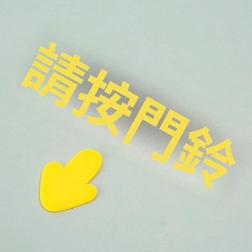 按門鈴提示貼 門鈴提醒貼紙 可愛壓克力標識牌 繁體字提示牌 門鈴在這裡提醒貼 可貼牆面裝飾 新款設計門鈴貼紙