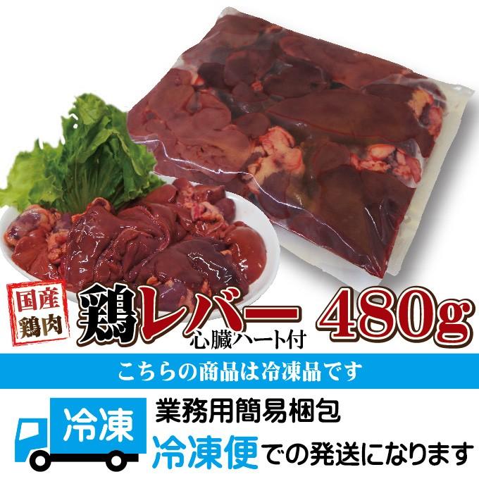 480g国産鶏レバー冷凍品　訳ありではないけどこの格安　 業務用 鶏肉 とり肉 鳥肉 唐揚げ