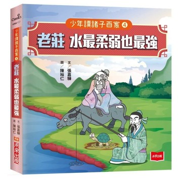 少年讀諸子百家4老莊：水最柔弱也最強[二手書_良好]