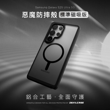 三星 S25 ULTRA 惡魔防摔殼 S25U 標準磁吸版 惡魔盾 DEVILCASE 手機殼 防摔殼 磁吸殼