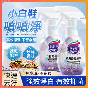 隔日達 清萊姿 小白鞋噴噴凈 乾洗鞋 小白鞋清潔劑 球鞋清潔劑 免洗慕斯 小白鞋清洗神器 洗鞋劑 白鞋清洗 鞋子清潔劑