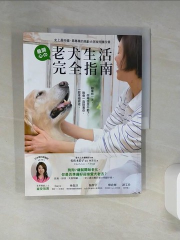 【書寶二手書T7／寵物_QDL】老犬生活完全指南_高齡犬居家照護_佐佐木彩子/
