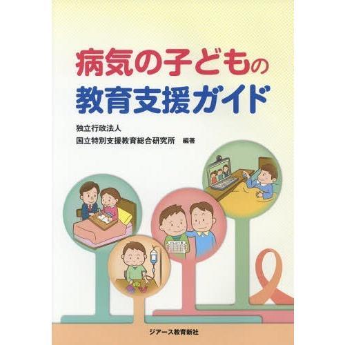 病気の子どもの教育支援ガイド