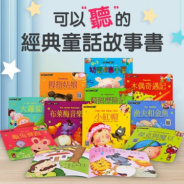(10書+故事QR Code)  幼兒故事小屋有聲故事書 聽故事 幼兒故事書 經典故事書 童話故事 幼幼故事 風車ms