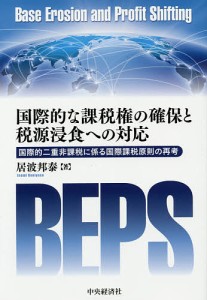 国際的な課税権の確保と税源浸食への対応 国際的二重非課税に係る国際課税原則の再考 居波邦泰