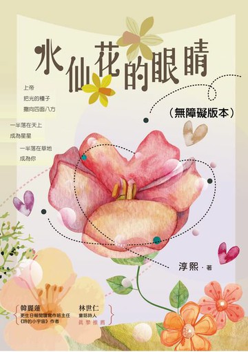 【電子書】水仙花的眼睛（無障礙版本）