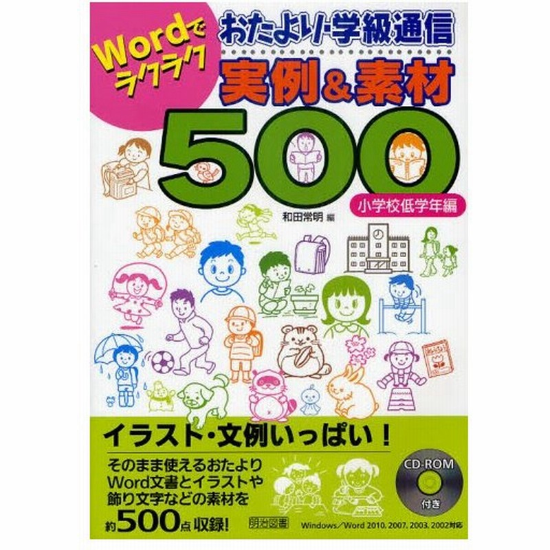 Wordでラクラクおたより 学級通信実例 素材500 小学校低学年編 通販 Lineポイント最大0 5 Get Lineショッピング