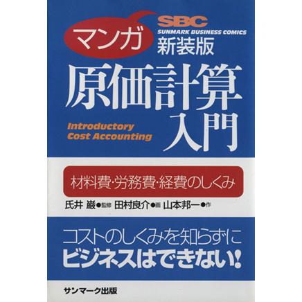 マンガ　原価計算入門　新装版／氏井巌(著者),田村良介(著者)