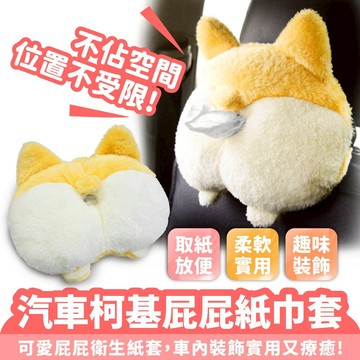 Xilla 汽車柯基屁屁紙巾套 造型紙巾套 車內紙巾套 紙巾套 衛生紙盒 衛生紙套 衛生紙套 動物衛生紙套