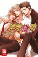 迷情錯愛(全)【二手書_良好】TAAZE讀冊生活