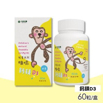 【力森生醫】兒童天然咀嚼鈣鎂D3(牛奶) 60粒/盒