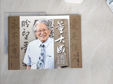 【書寶二手書T2／傳記_UBM】董大成教授紀念專輯_梁妃儀,蔡篤堅