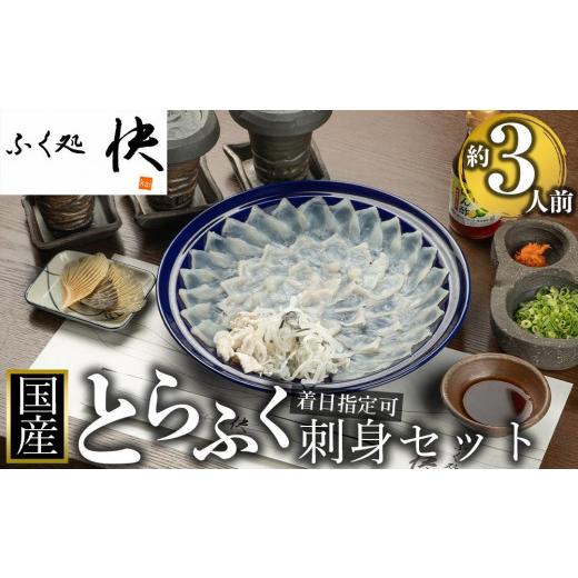 ふるさと納税 山口県 周南市 国産とらふく刺身セット（約3人前）