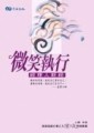 微笑執行[二手書_良好]