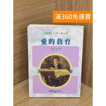 【雷根360免運】【送贈品】愛的教育 #七成新 #八成新【P-W2085】