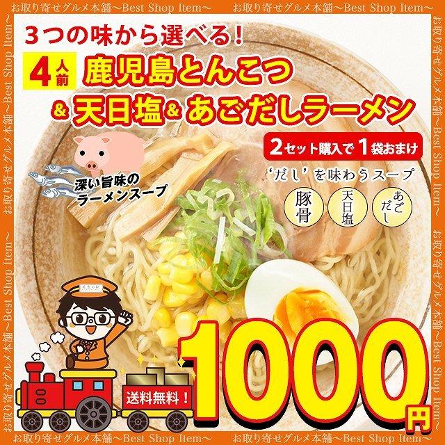 ラーメン 選べる 鹿児島ラーメン 天日塩ラーメン あごだしラーメン 豚骨 塩 魚系 だし 出汁 送料無料 4人前 セット paypay Tポイント消化