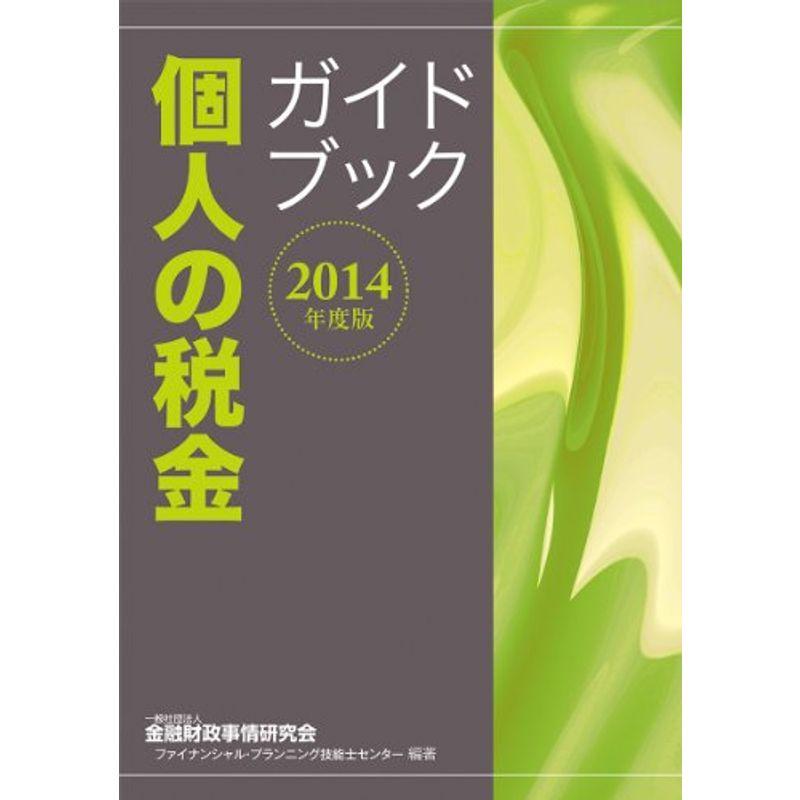 個人の税金ガイドブック 〈2014年度版〉