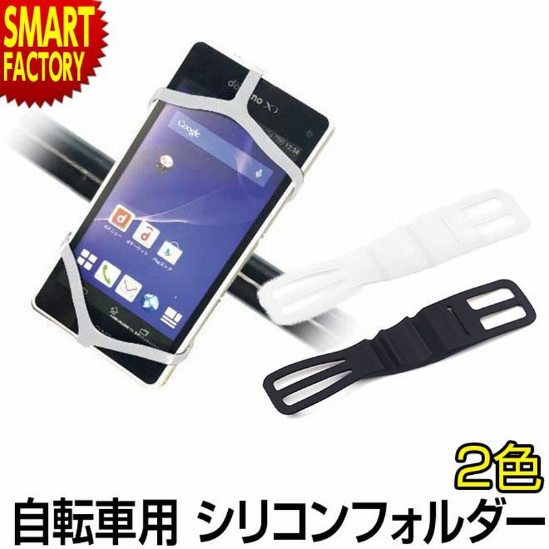 自転車 スマホ ホルダー Android iPhone 白 黒 バンド 固定 シリコン 落下防止 バイク ベビーカー 送料無料 通販  LINEポイント最大0.5%GET | LINEショッピング