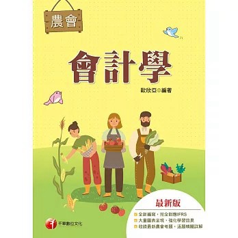 <全新>千華數位文化出版【116年會計學[農會考試] 】(2026年6月)(2E29)