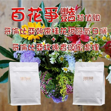 NEW 【百花爭豔超值組】
