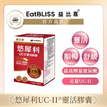 【EatBLISS益比喜】悠犀利UC-II®靈活膠囊(30入/盒) (盒損短效期 效期 2026/11/20)