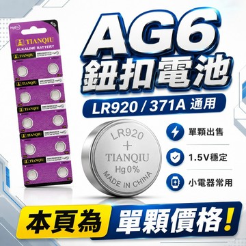 全新 AG6 LR920 371A 卡裝 鈕扣電池 電池