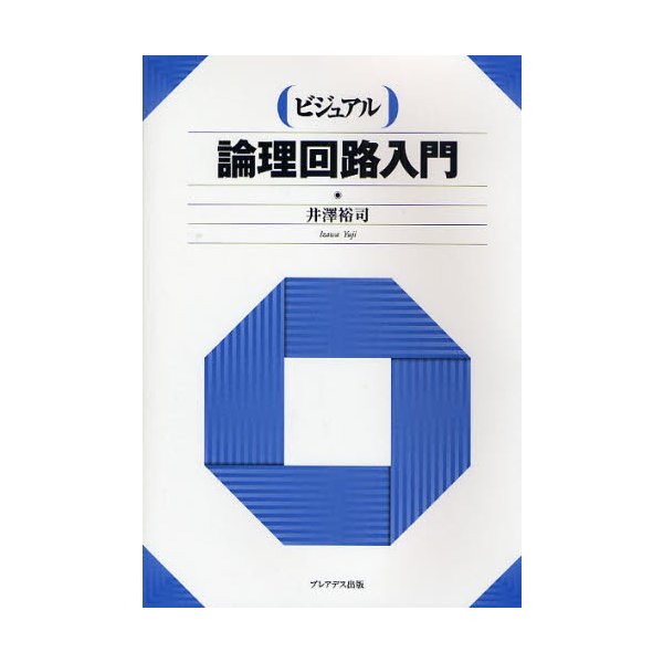 ビジュアル 論理回路入門