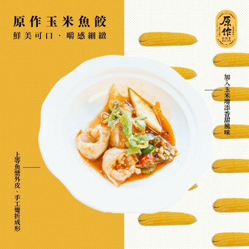 【原作】玉米魚餃 100粒（90g/盒.10粒/盒.10盒/組） ｜魚餃 火鍋 火鍋料 火鍋配料 煎餃 炸餃 冷凍 玉米