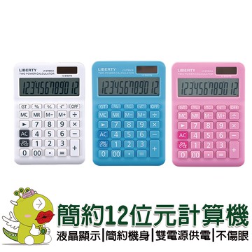 【利百代】簡約12位元計算機計算器 辦公用品 桌上型計算機 計算機 雙電源計算機 會計